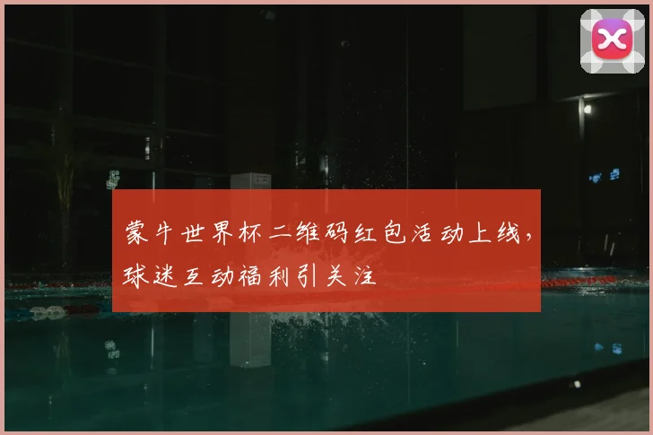 蒙牛世界杯二维码红包活动上线,球迷互动福利引关注