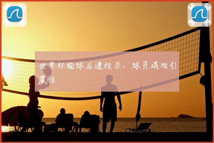 世界杯输球后遭枪杀,球员遇难引震惊