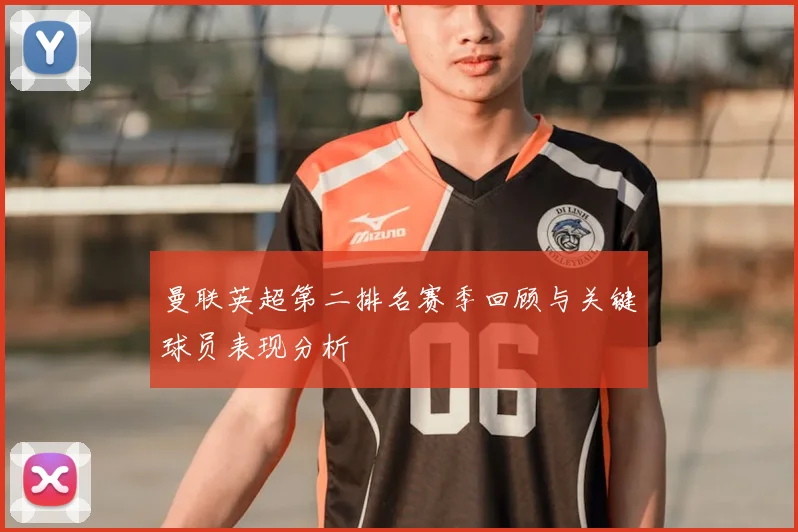 曼联英超第二排名赛季回顾与关键球员表现分析