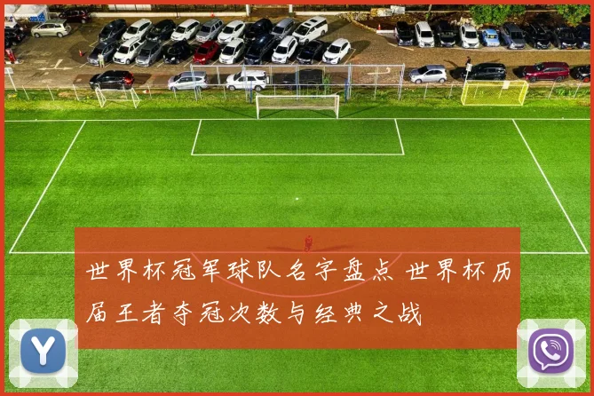 世界杯冠军球队名字盘点 世界杯历届王者夺冠次数与经典之战