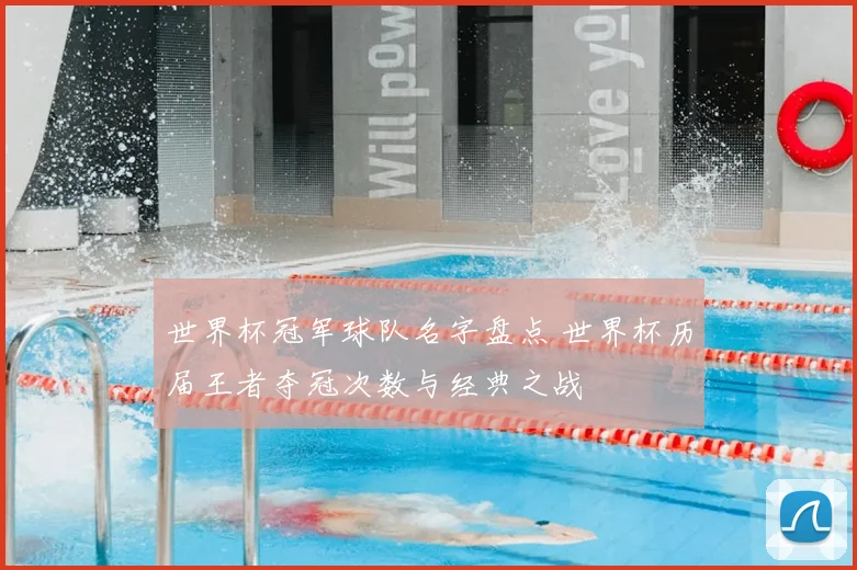 世界杯冠军球队名字盘点 世界杯历届王者夺冠次数与经典之战