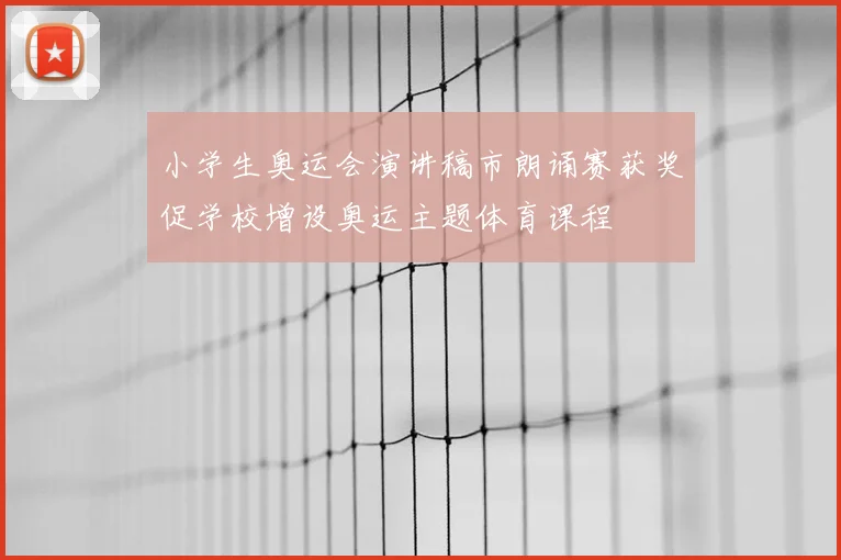 小学生奥运会演讲稿市朗诵赛获奖促学校增设奥运主题体育课程