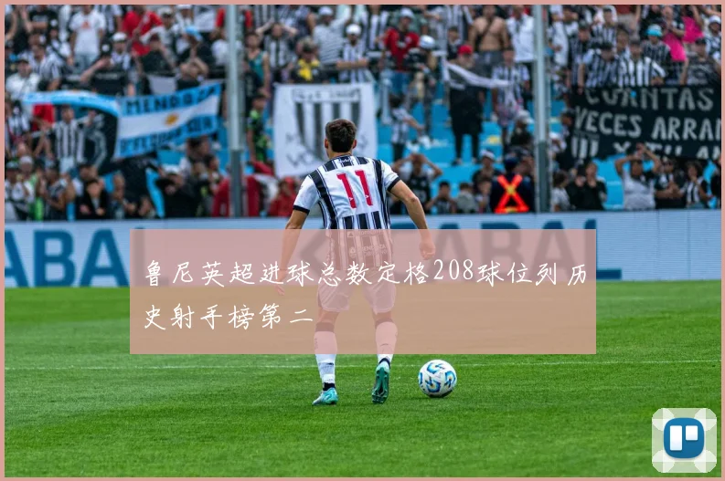 鲁尼英超进球总数定格208球位列历史射手榜第二