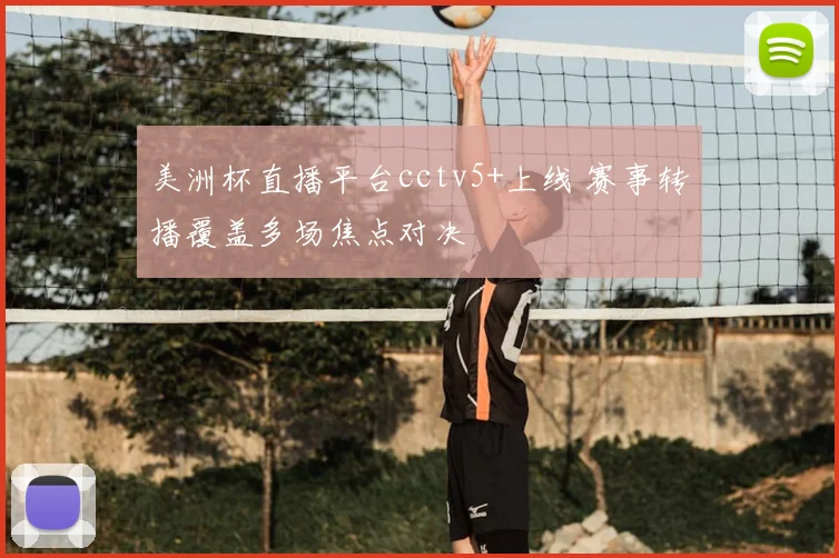 美洲杯直播平台cctv5+上线 赛事转播覆盖多场焦点对决