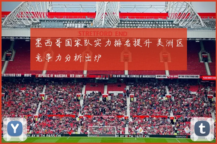 墨西哥国家队实力排名提升 美洲区竞争力分析出炉