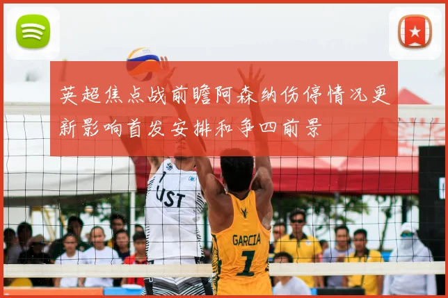 英超焦点战前瞻阿森纳伤停情况更新影响首发安排和争四前景