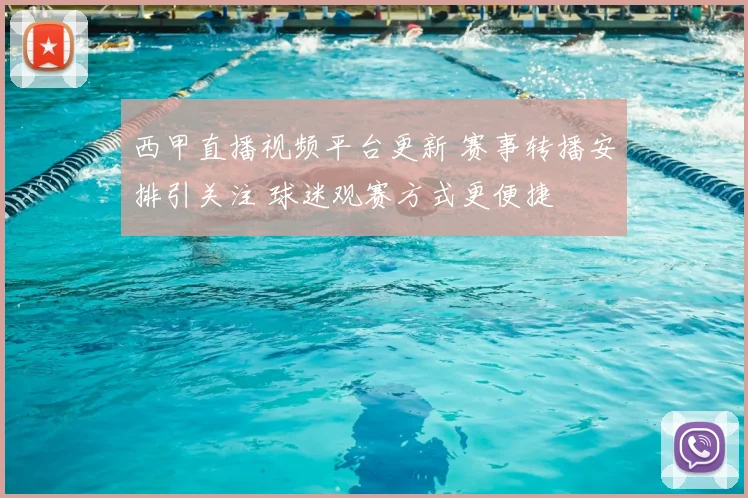 西甲直播视频平台更新 赛事转播安排引关注 球迷观赛方式更便捷