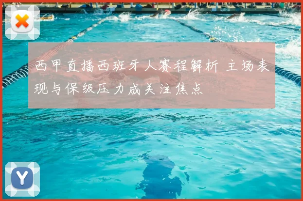 西甲直播西班牙人赛程解析 主场表现与保级压力成关注焦点